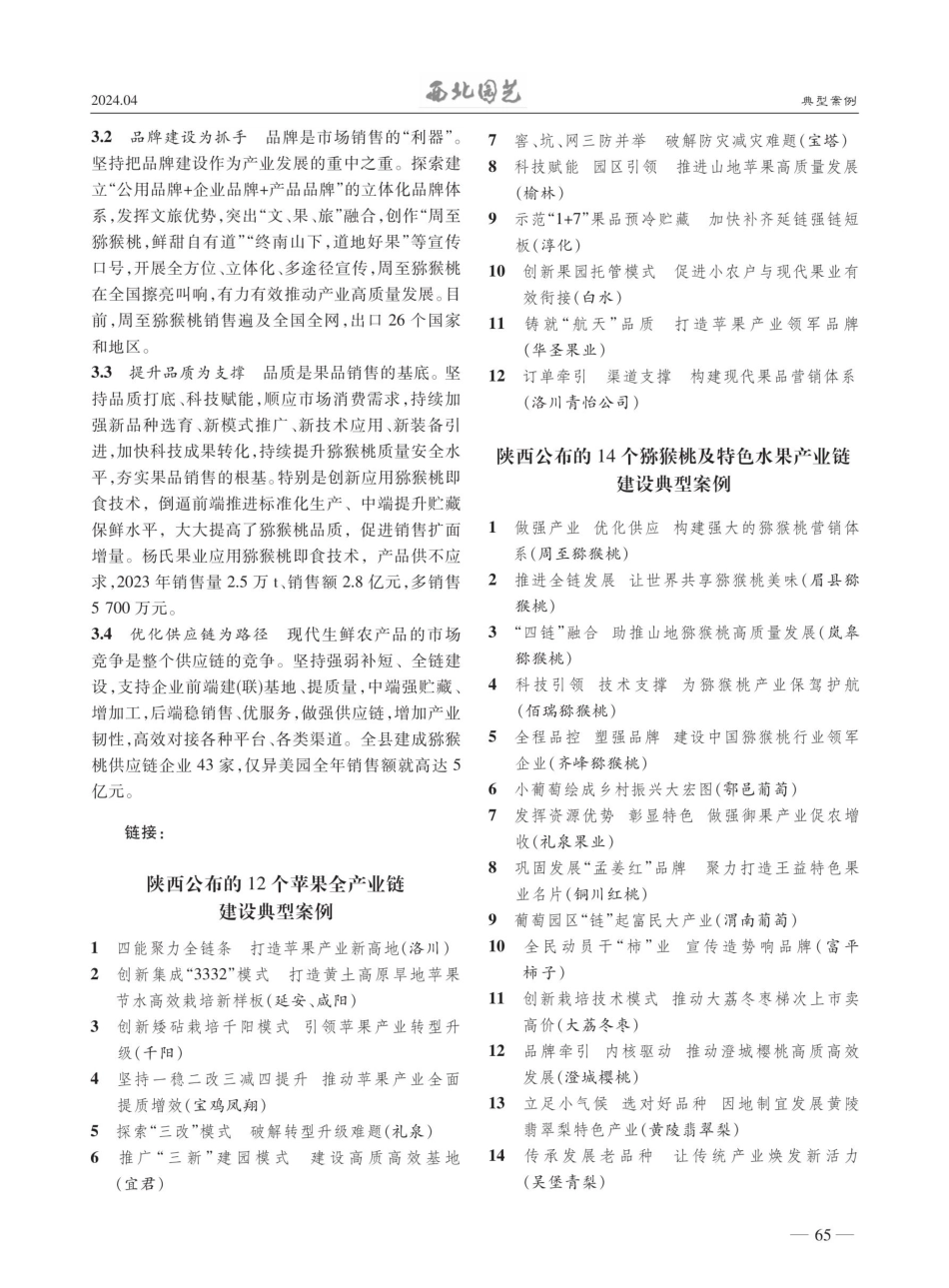 周至：做强产业 优化供应 构建强大的猕猴桃营销体系.pdf_第3页