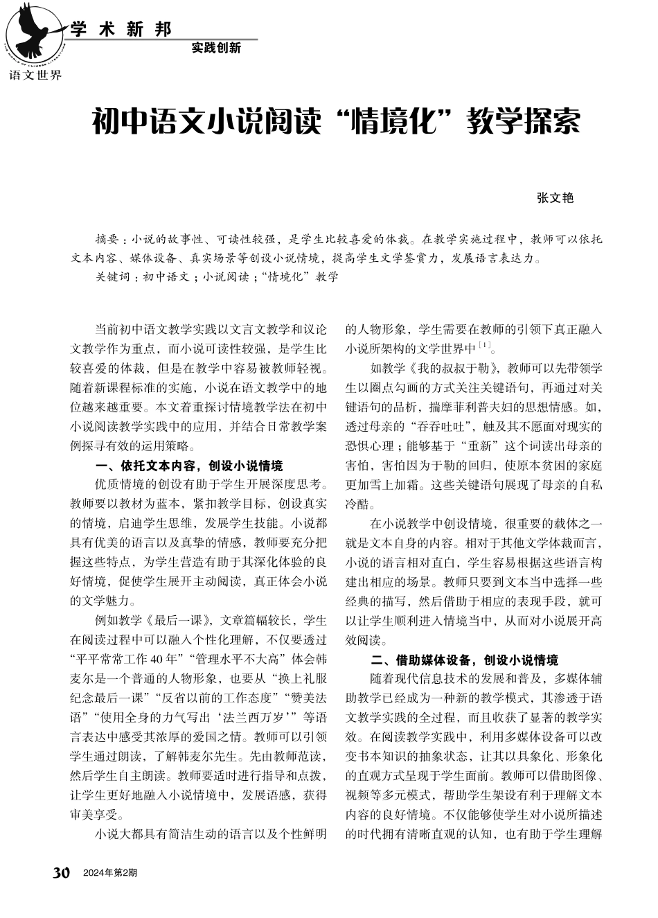 初中语文小说阅读“情境化”教学探索.pdf_第1页