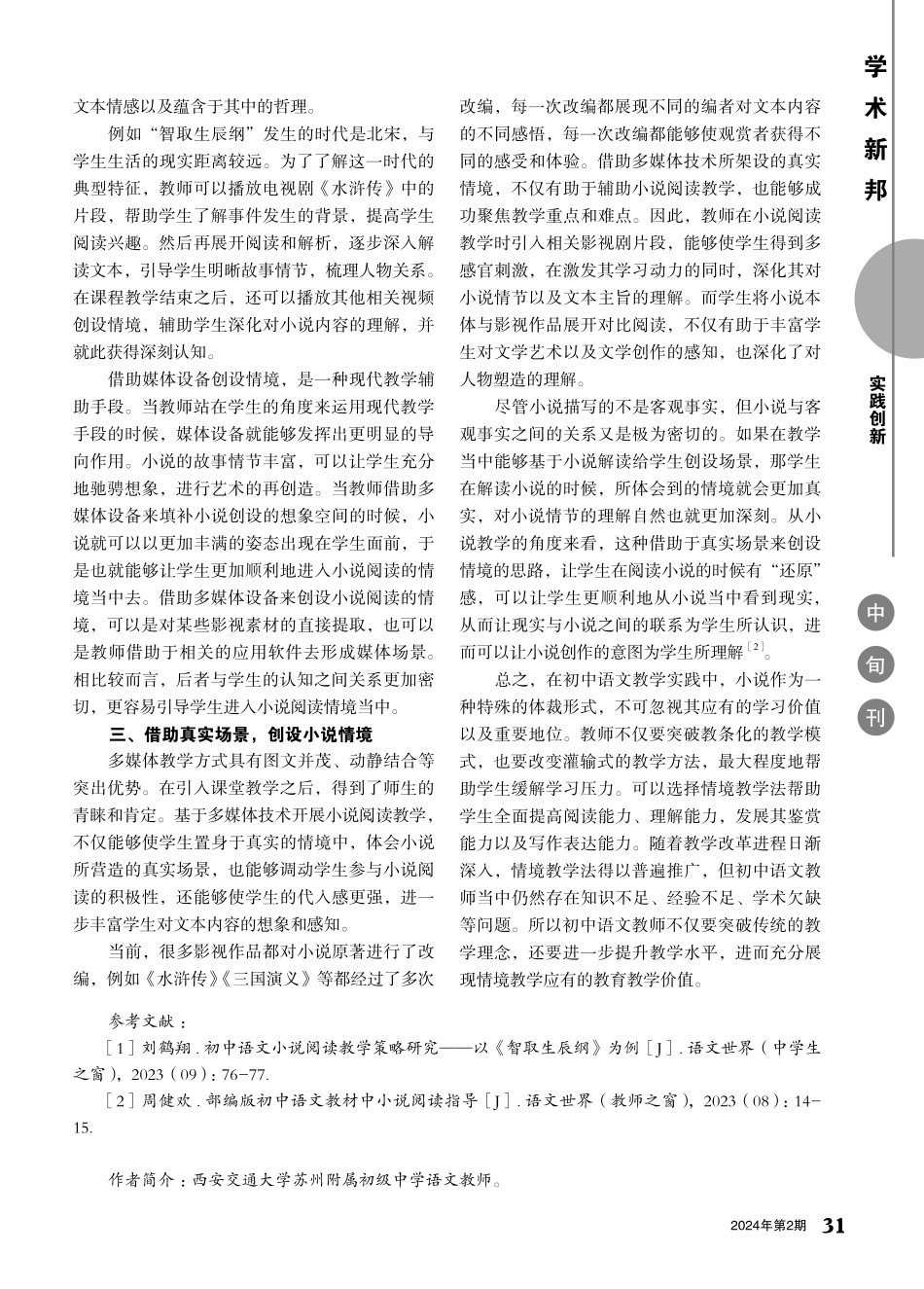 初中语文小说阅读“情境化”教学探索.pdf_第2页