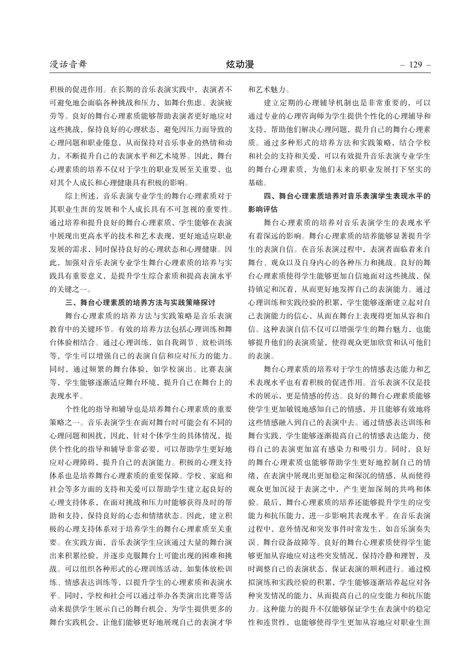 音乐表演专业学生舞台心理素质培养与实践研究.pdf_第2页