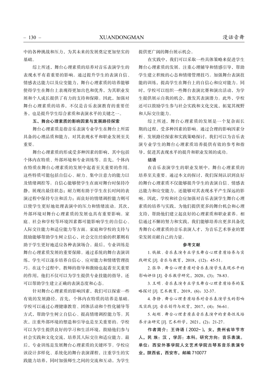 音乐表演专业学生舞台心理素质培养与实践研究.pdf_第3页