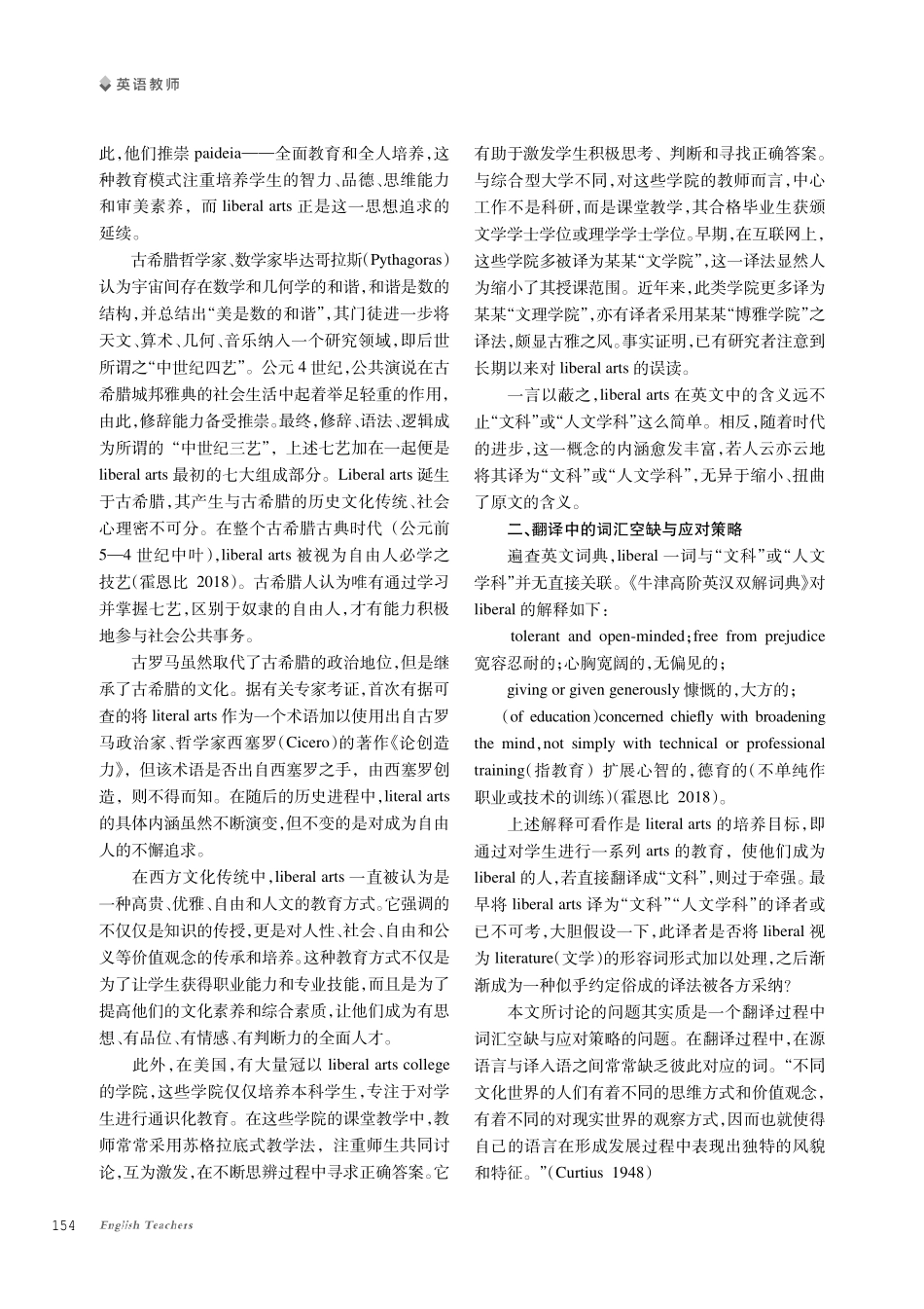 英文“liberal arts”真的等于“文科”或“人文学科”吗——兼论翻译中的词汇空缺现象.pdf_第2页