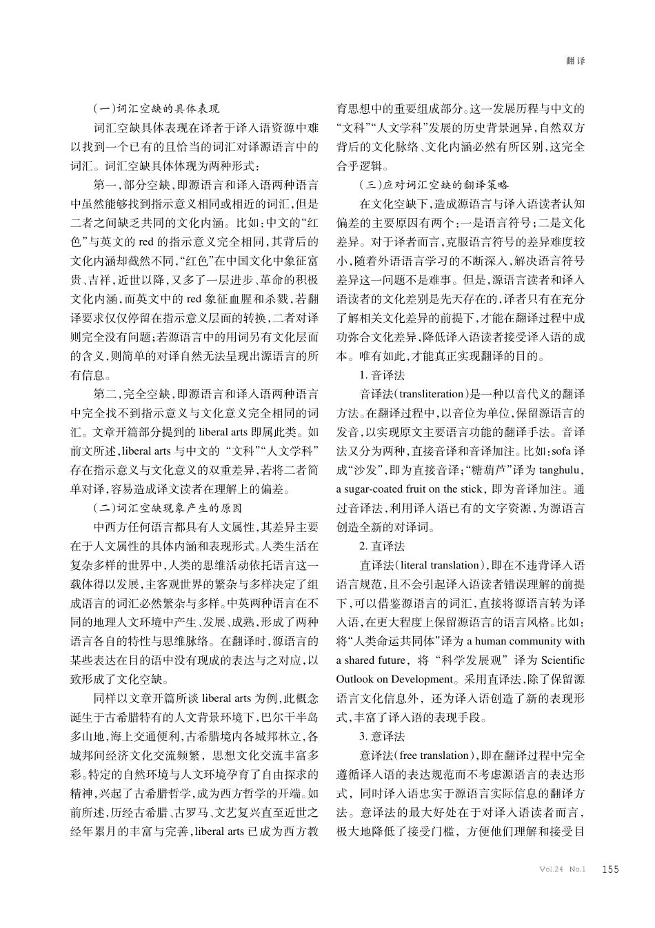 英文“liberal arts”真的等于“文科”或“人文学科”吗——兼论翻译中的词汇空缺现象.pdf_第3页