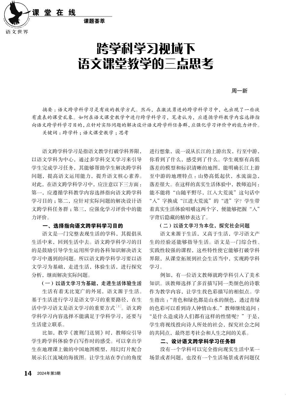 跨学科学习视域下语文课堂教学的三点思考.pdf_第1页