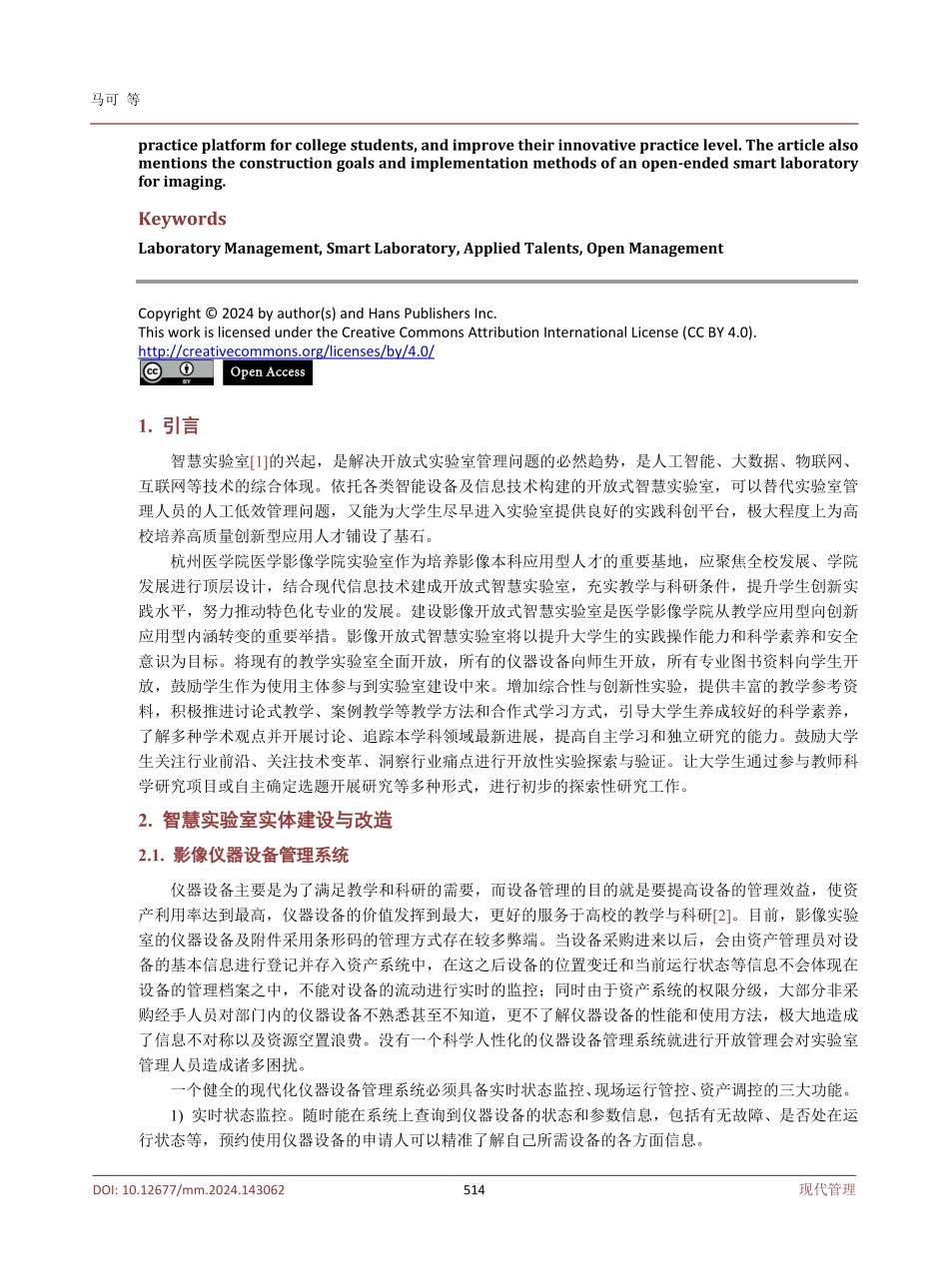 影像开放实验室管理系统的设计与研究——以杭州医学院为例.pdf_第2页