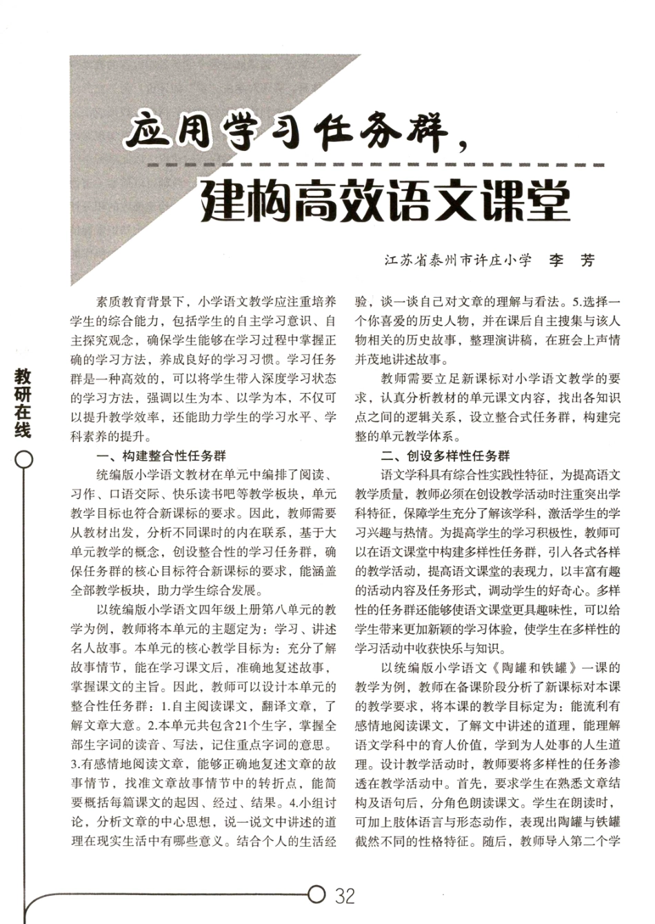 应用学习任务群%2C建构高效语文课堂.pdf_第1页
