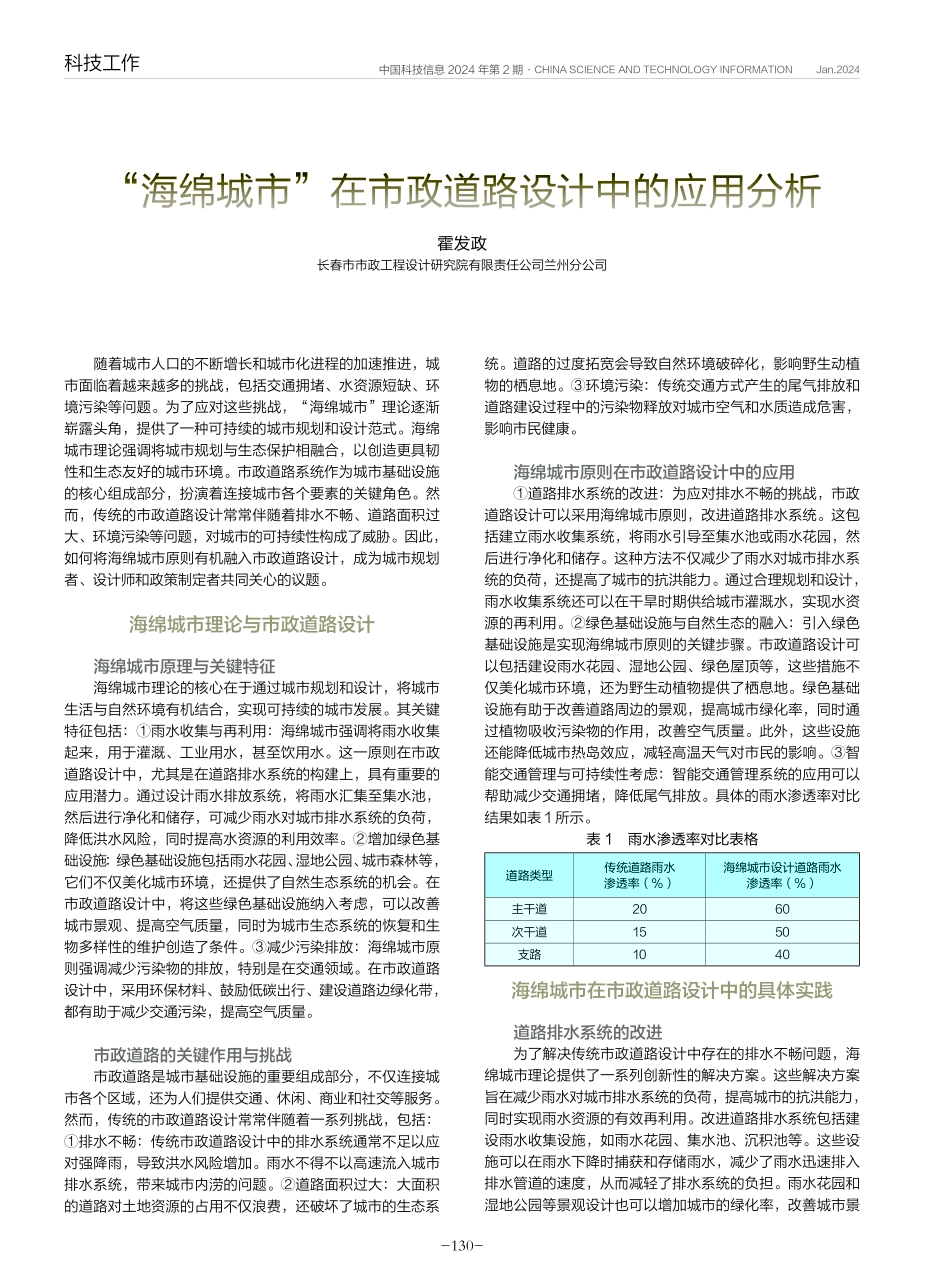 “海绵城市”在市政道路设计中的应用分析.pdf_第1页