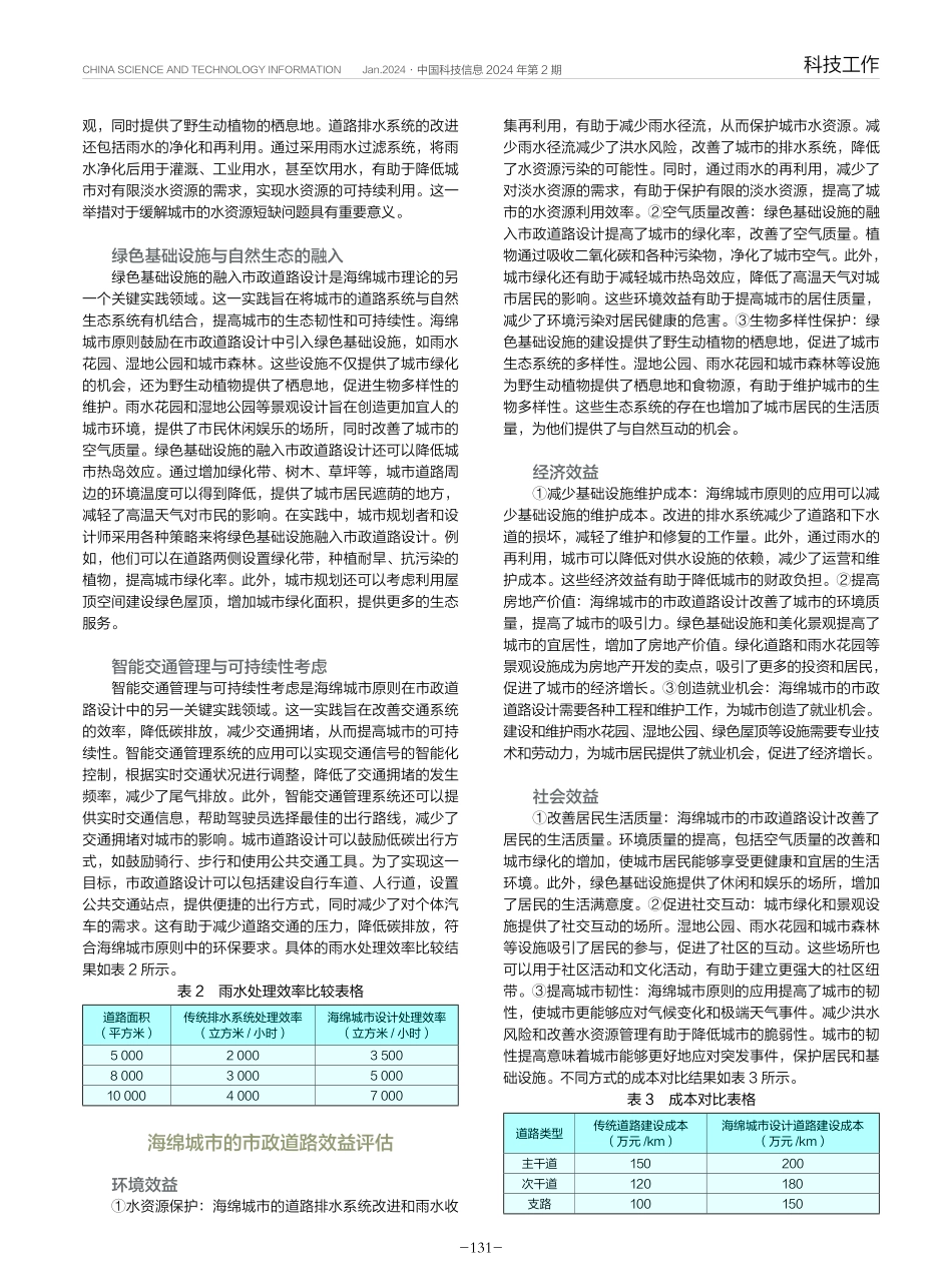 “海绵城市”在市政道路设计中的应用分析.pdf_第2页