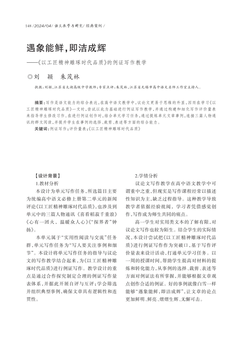 遇象能鲜%2C即洁成辉——《以工匠精神雕琢时代品质》的例证写作教学.pdf_第1页