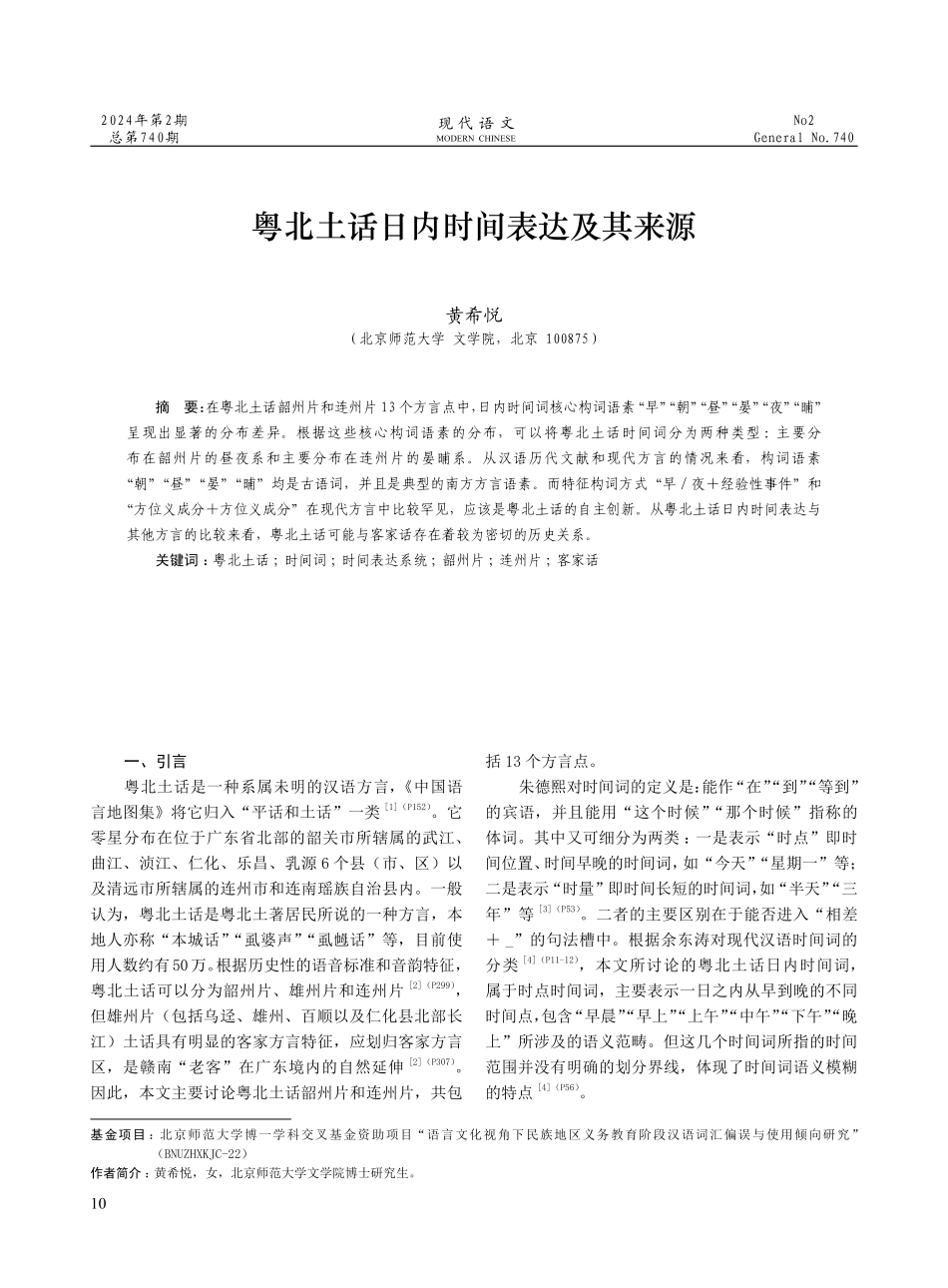 粤北土话日内时间表达及其来源.pdf_第1页