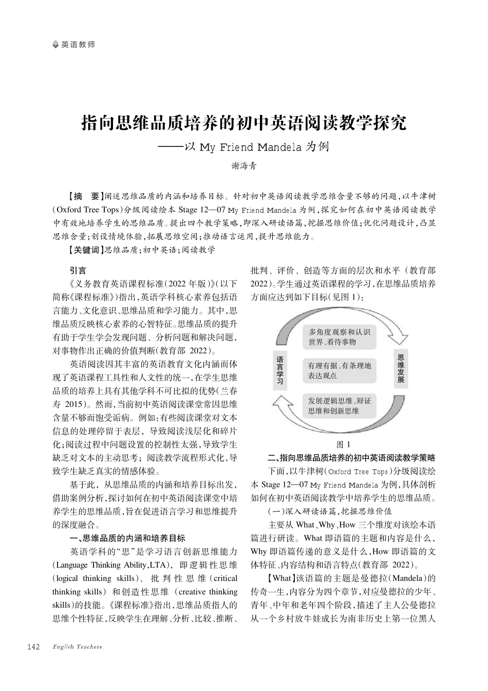 指向思维品质培养的初中英语阅读教学探究--以My Friend Mandela为例.pdf_第1页