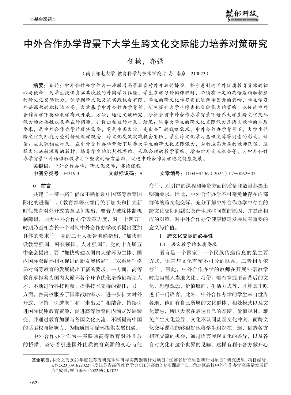 中外合作办学背景下大学生跨文化交际能力培养对策研究.pdf_第1页