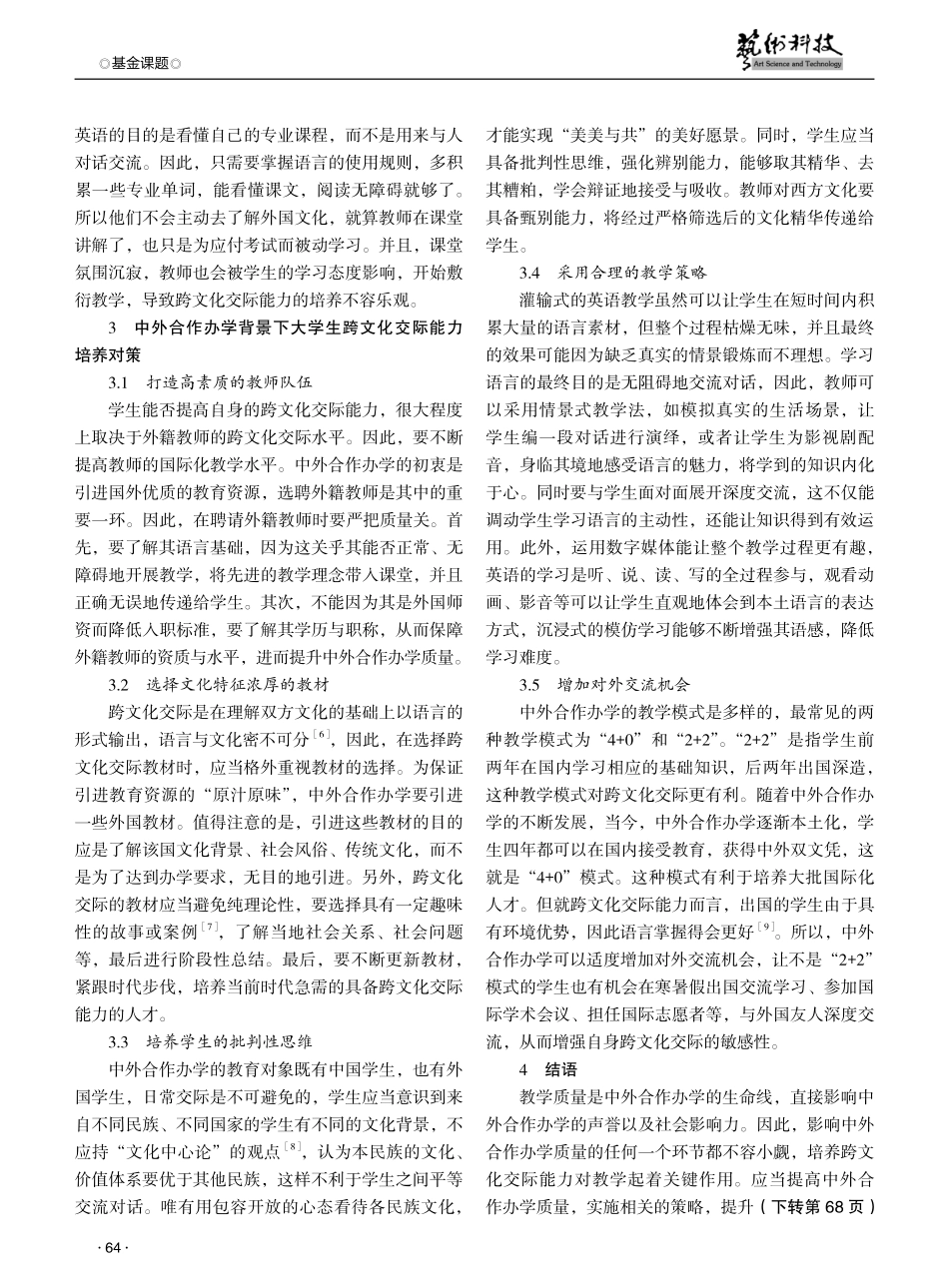 中外合作办学背景下大学生跨文化交际能力培养对策研究.pdf_第3页