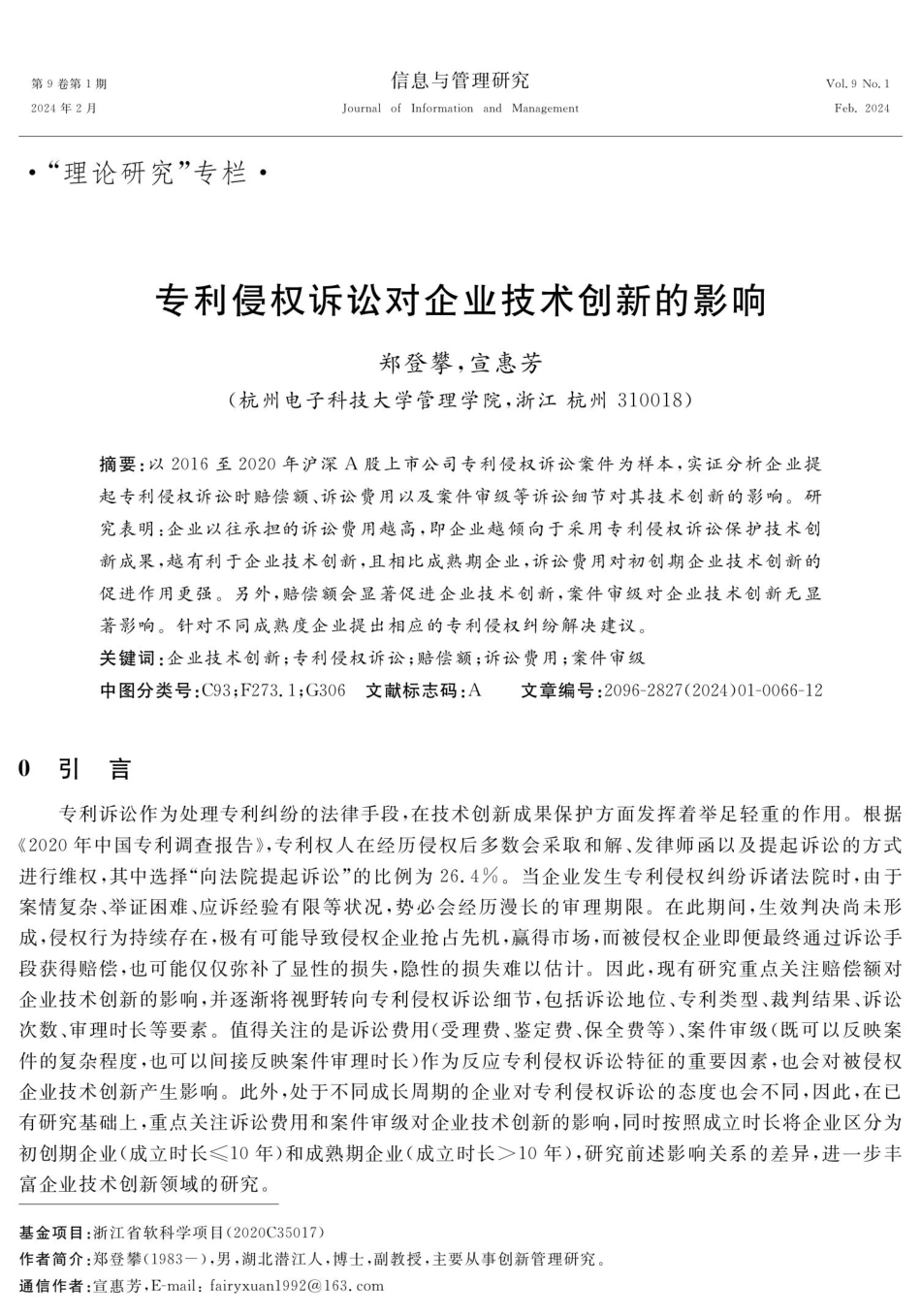 专利侵权诉讼对企业技术创新的影响.pdf_第1页
