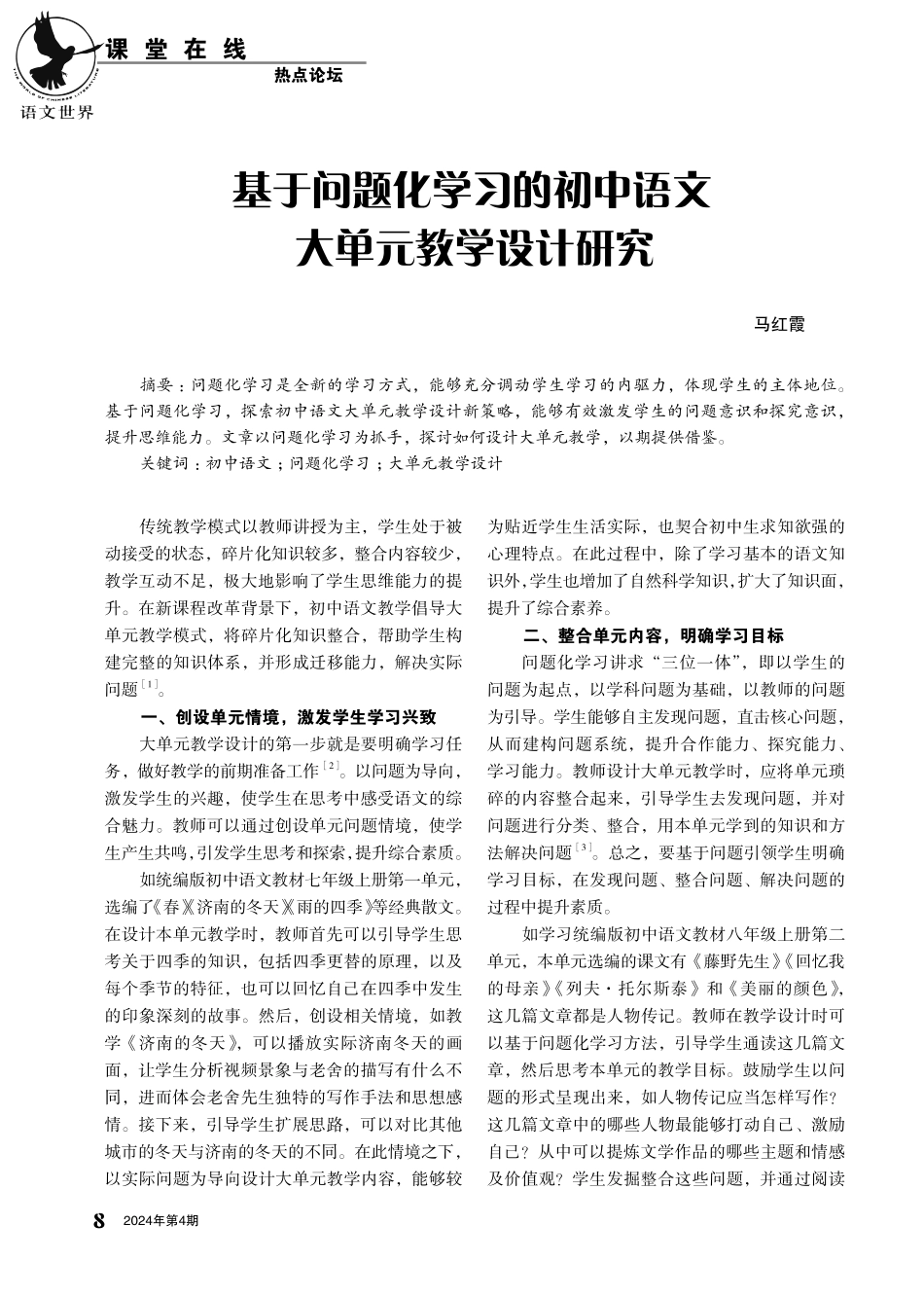 基于问题化学习的初中语文大单元教学设计研究.pdf_第1页