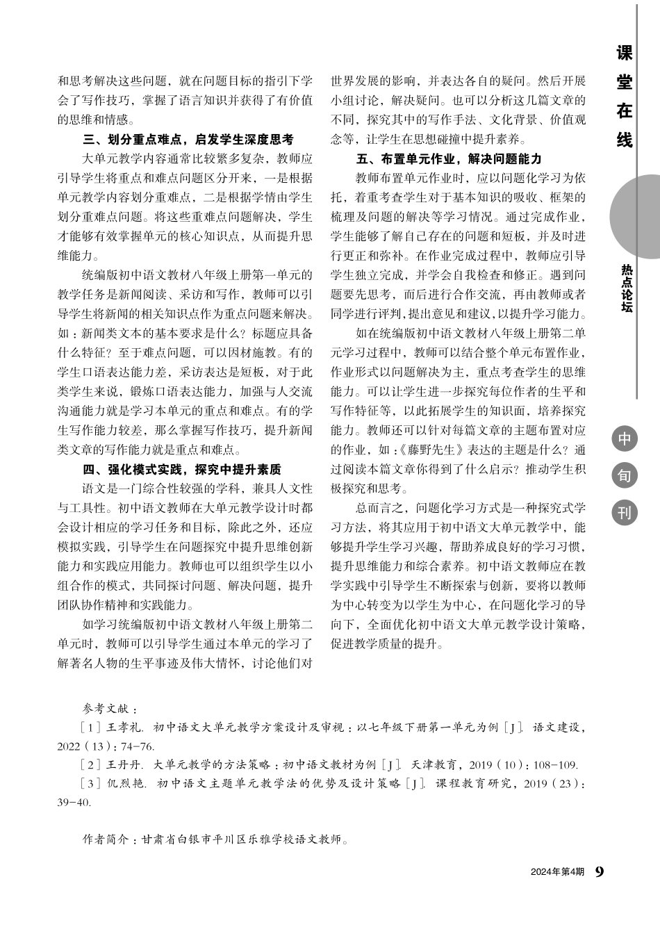 基于问题化学习的初中语文大单元教学设计研究.pdf_第2页