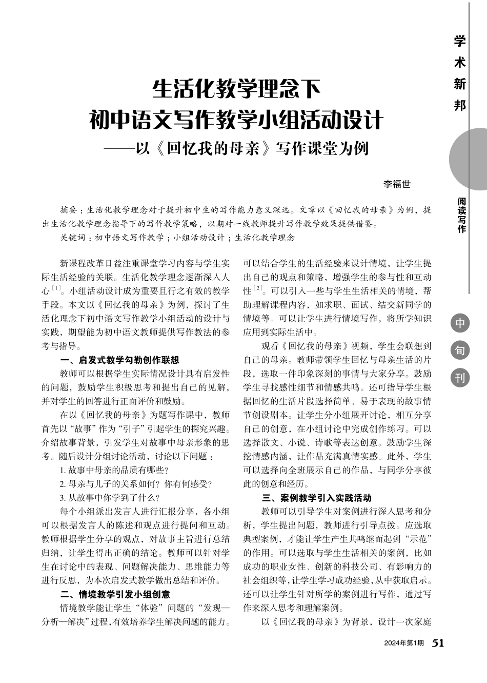 生活化教学理念下初中语文写作教学小组活动设计——以《回忆我的母亲》写作课堂为例.pdf_第1页