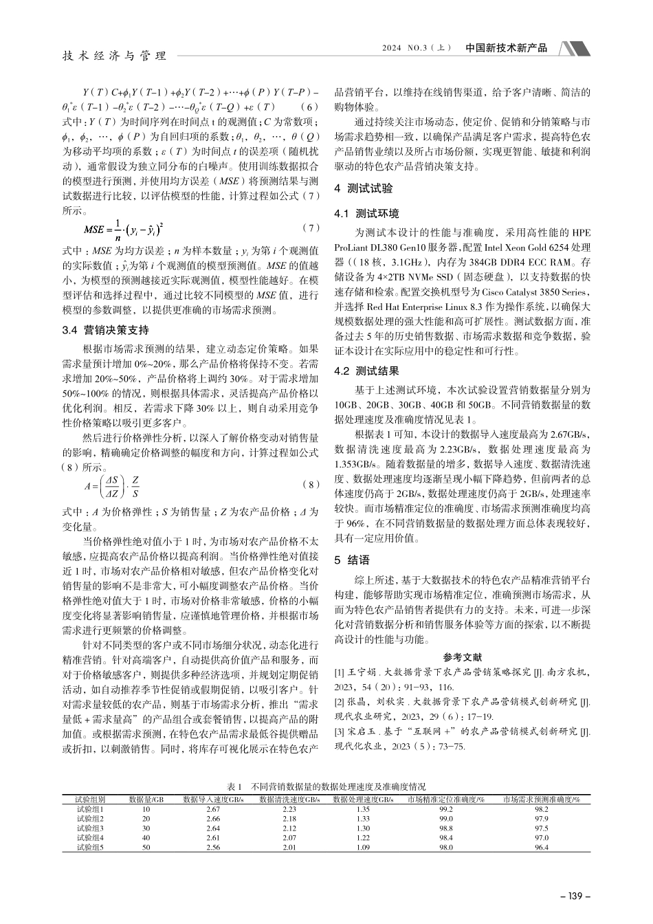 大数据技术在特色农产品精准营销中的应用.pdf_第3页
