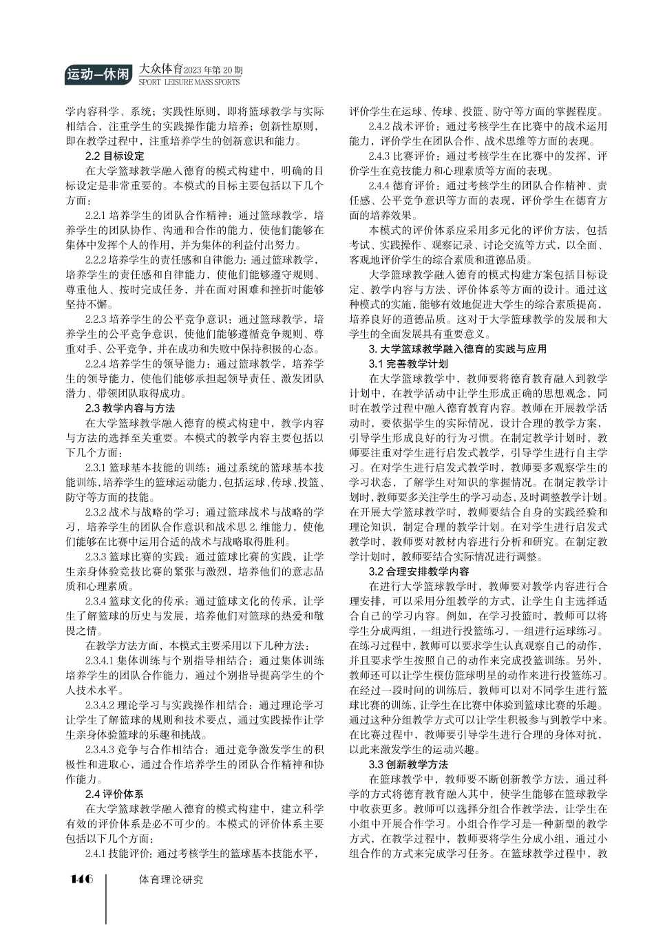 大学篮球教学融入德育的模式构建研究.pdf_第2页