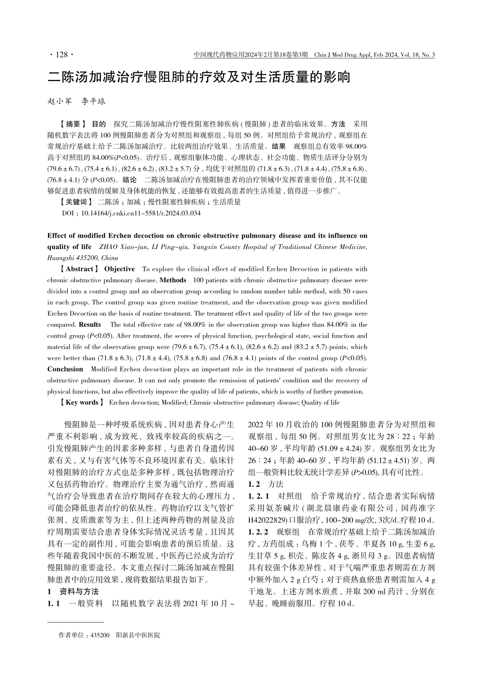 二陈汤加减治疗慢阻肺的疗效及对生活质量的影响.pdf_第1页