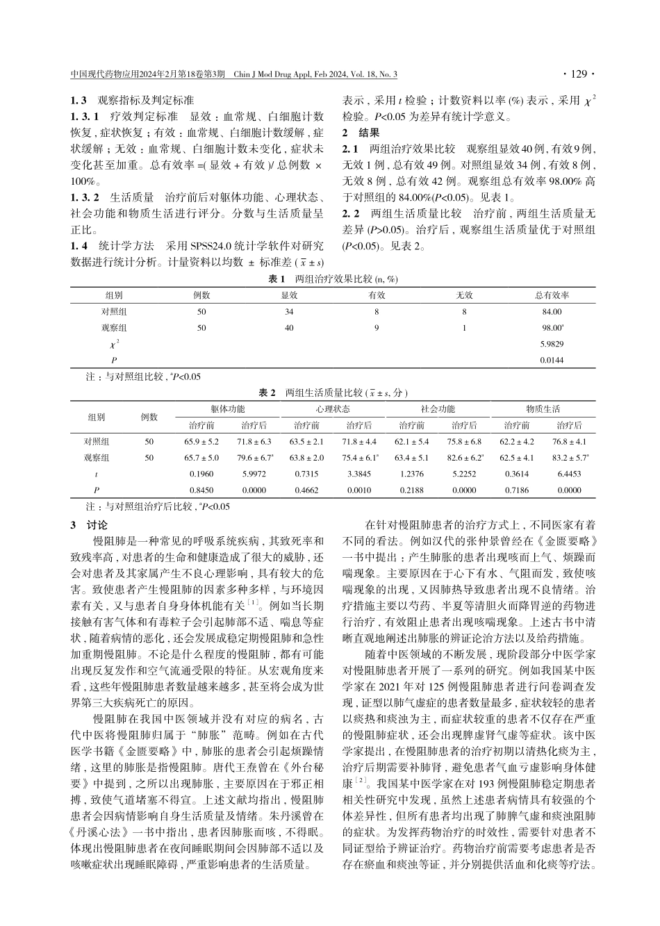 二陈汤加减治疗慢阻肺的疗效及对生活质量的影响.pdf_第2页