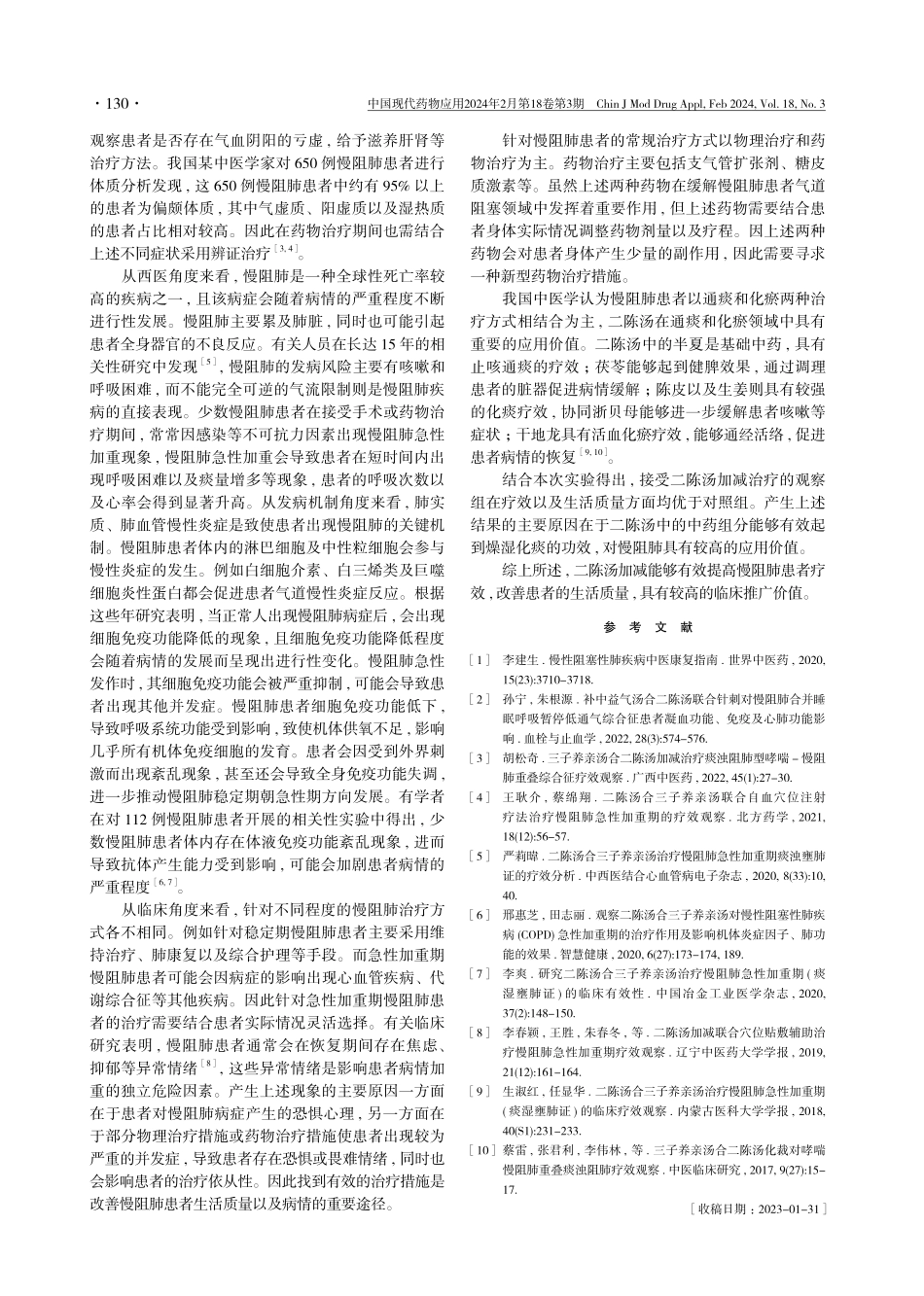 二陈汤加减治疗慢阻肺的疗效及对生活质量的影响.pdf_第3页