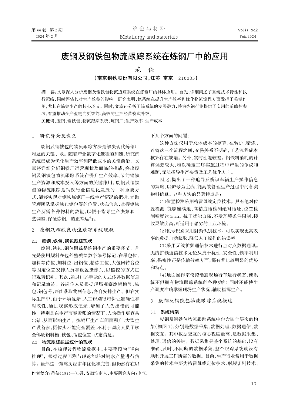 废钢及钢铁包物流跟踪系统在炼钢厂中的应用.pdf_第1页