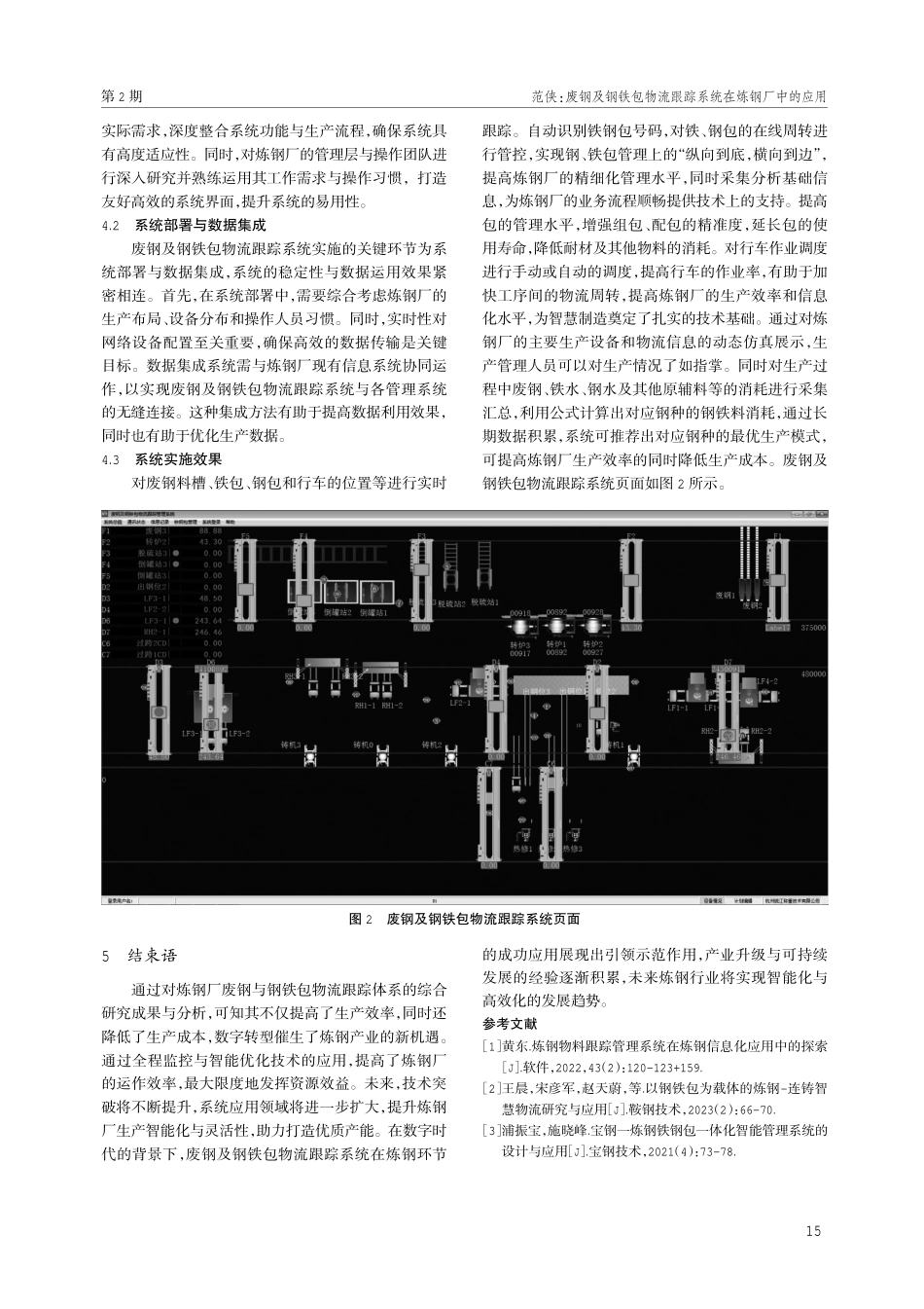 废钢及钢铁包物流跟踪系统在炼钢厂中的应用.pdf_第3页