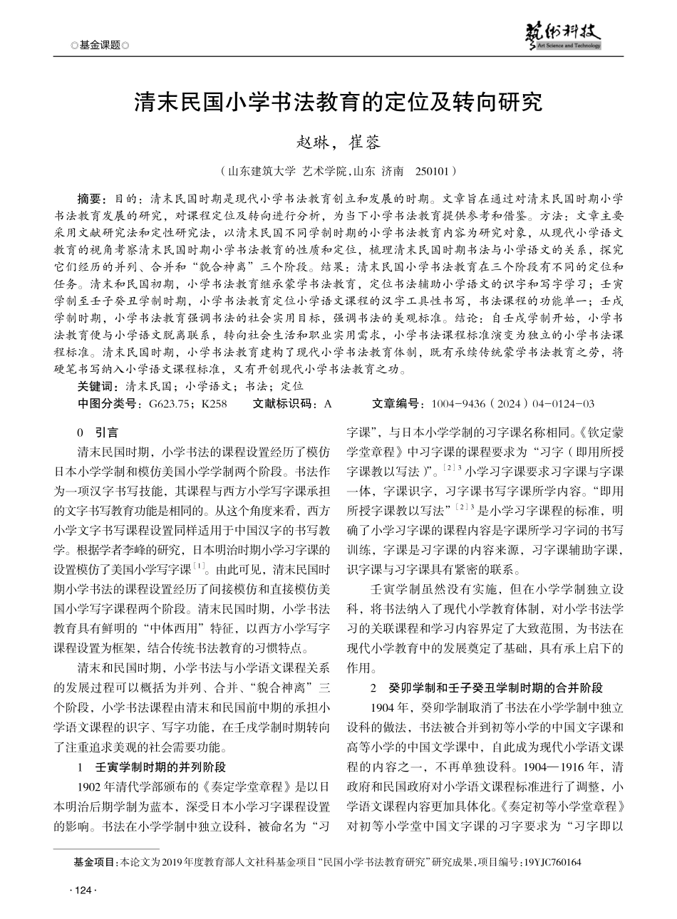 清末民国小学书法教育的定位及转向研究.pdf_第1页