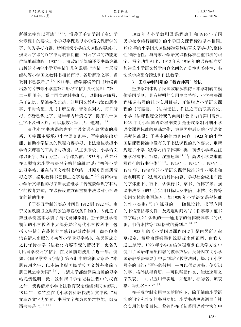 清末民国小学书法教育的定位及转向研究.pdf_第2页