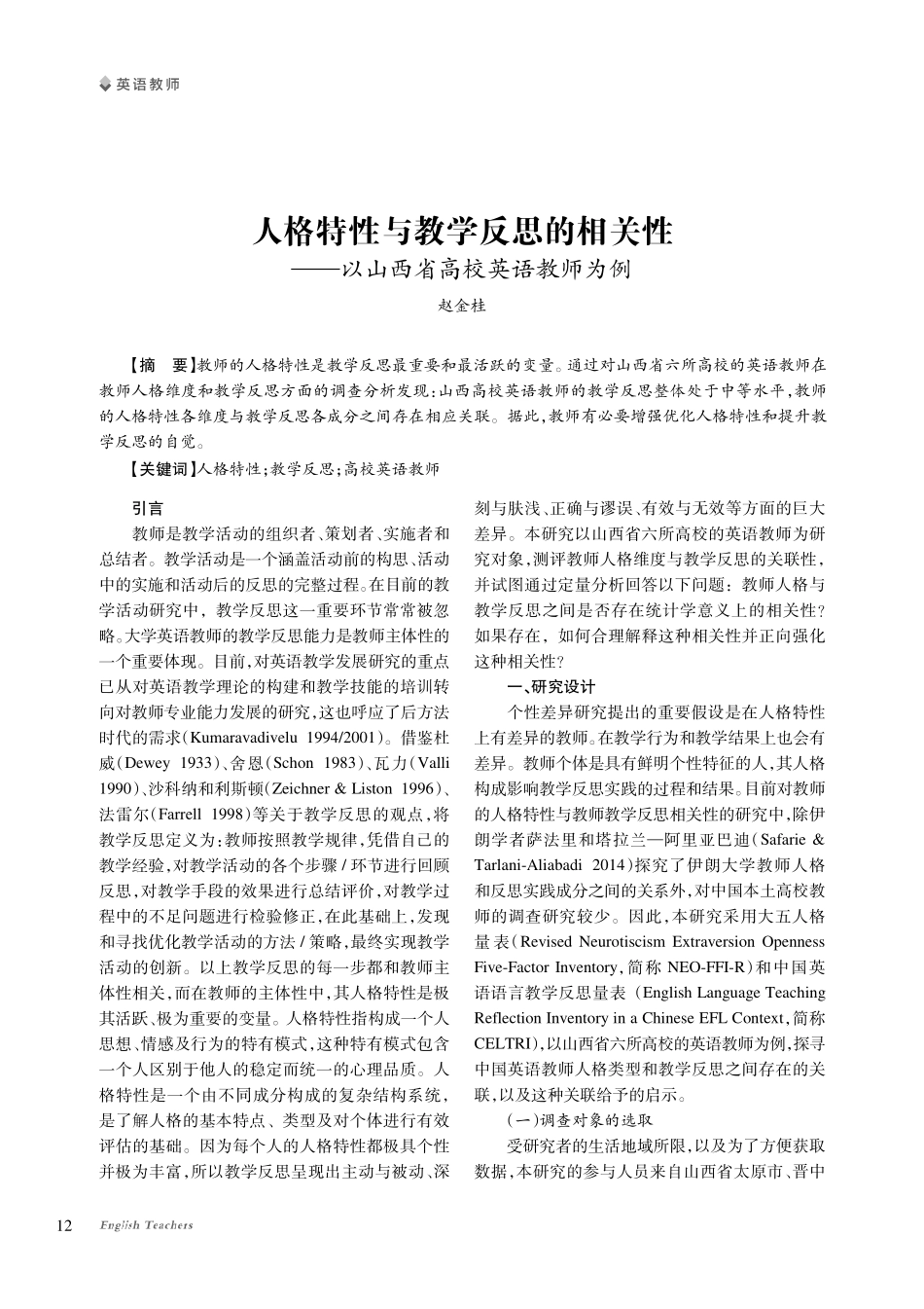 人格特性与教学反思的相关性——以山西省高校英语教师为例.pdf_第1页