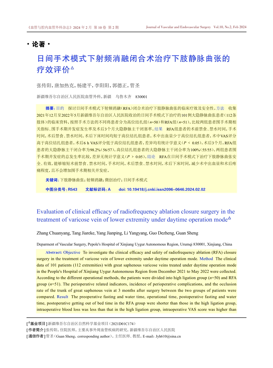 日间手术模式下射频消融闭合术治疗下肢静脉曲张的疗效评价.pdf_第1页