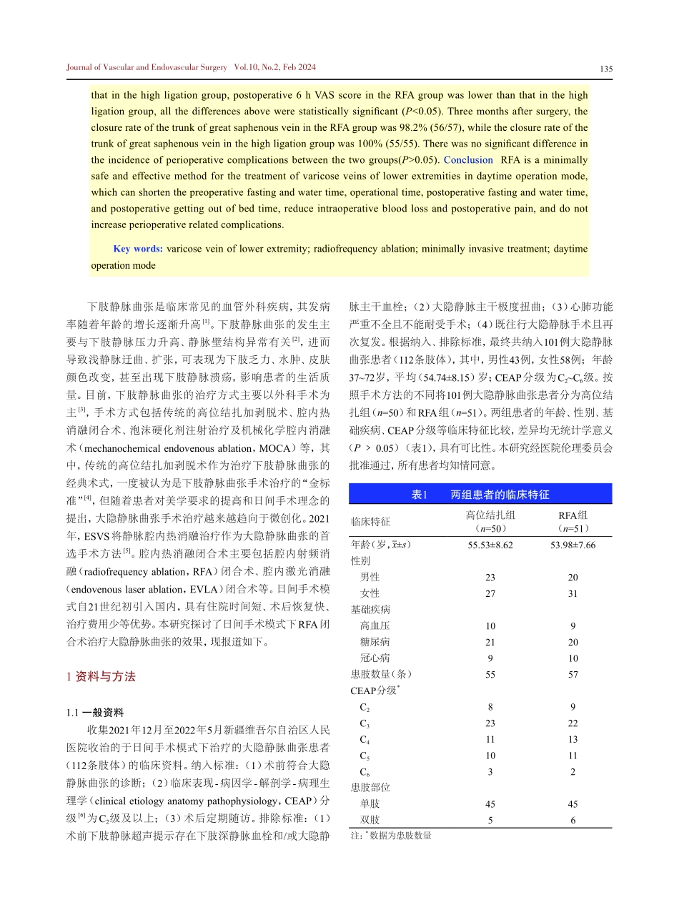 日间手术模式下射频消融闭合术治疗下肢静脉曲张的疗效评价.pdf_第2页
