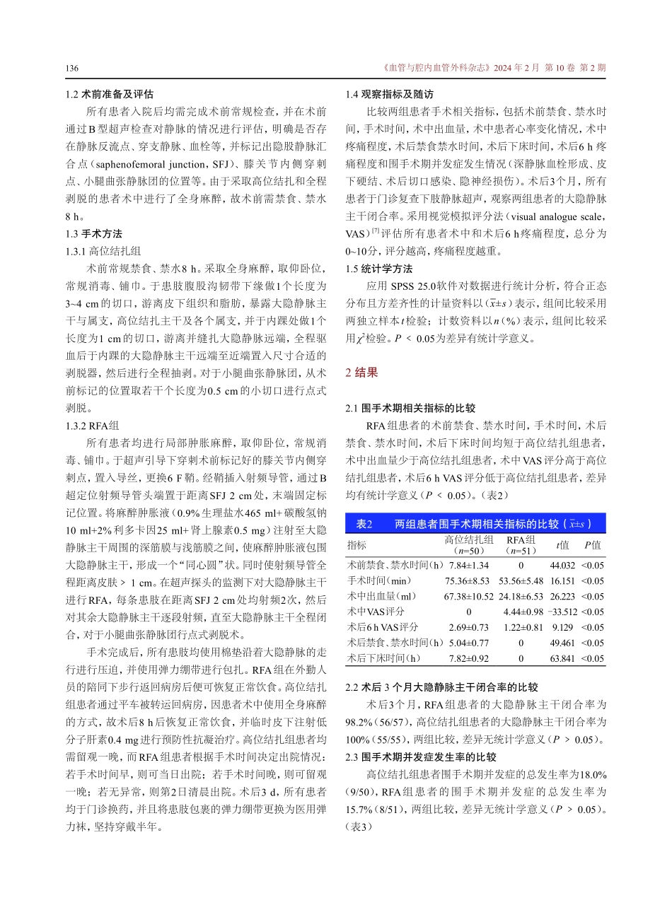 日间手术模式下射频消融闭合术治疗下肢静脉曲张的疗效评价.pdf_第3页