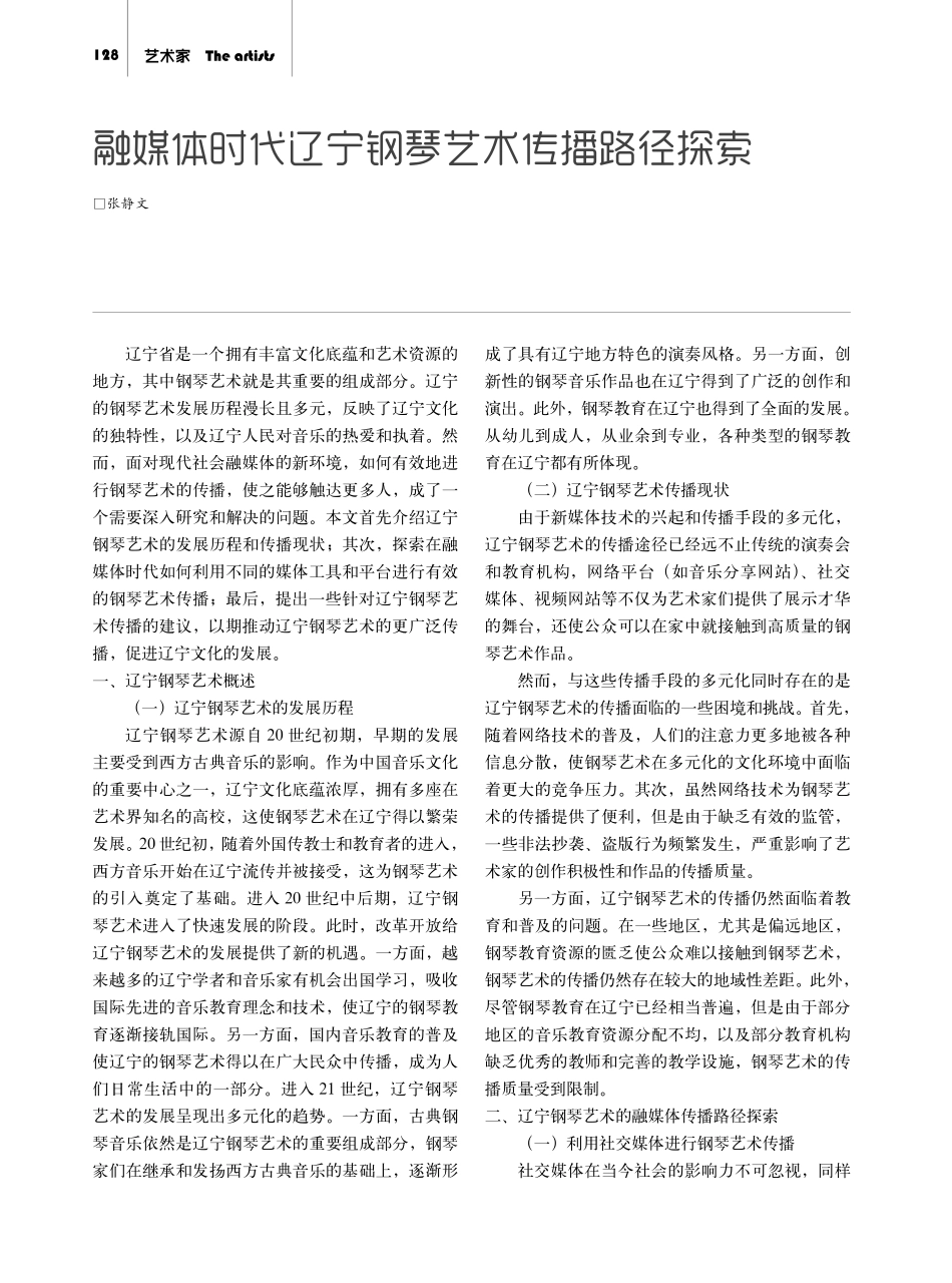 融媒体时代辽宁钢琴艺术传播路径探索.pdf_第1页