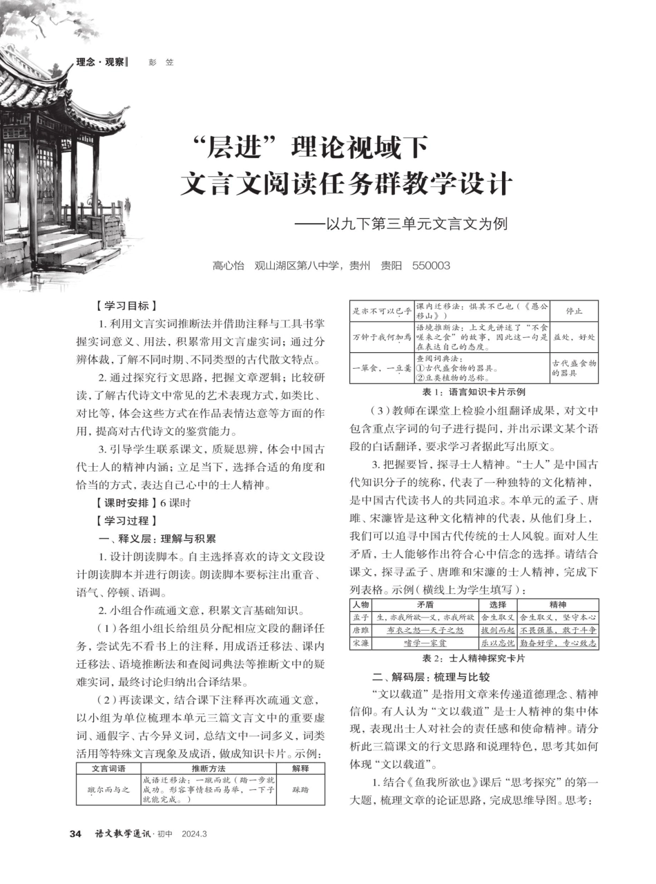 “层进”理论视域下文言文阅读任务群教学设计——以九下第三单元文言文为例.pdf_第1页