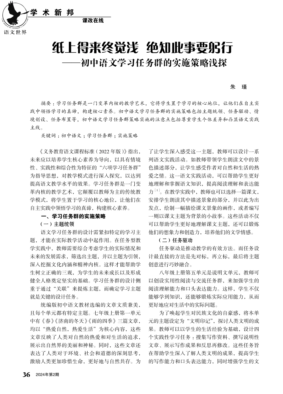纸上得来终觉浅 绝知此事要躬行——初中语文学习任务群的实施策略浅探.pdf_第1页