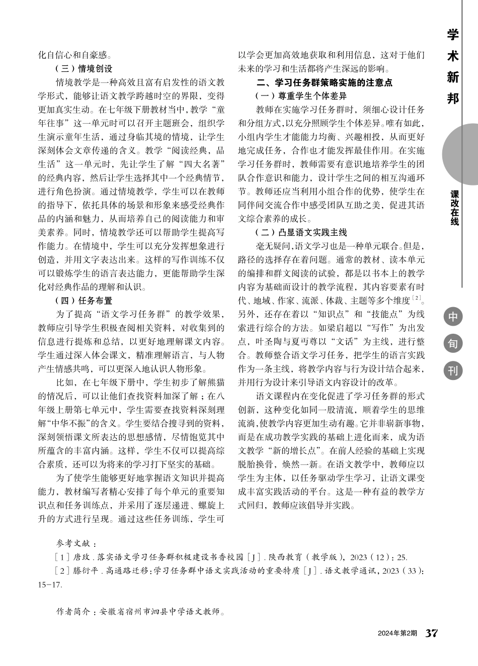 纸上得来终觉浅 绝知此事要躬行——初中语文学习任务群的实施策略浅探.pdf_第2页