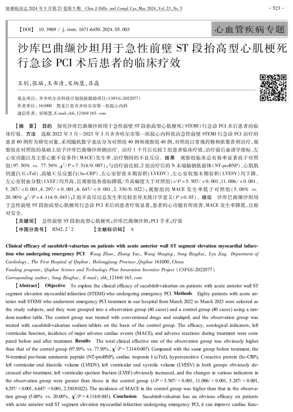 沙库巴曲缬沙坦用于急性前壁ST段拾高型心肌梗死行急诊PCI术后患者的临床疗效 (1).pdf_第1页