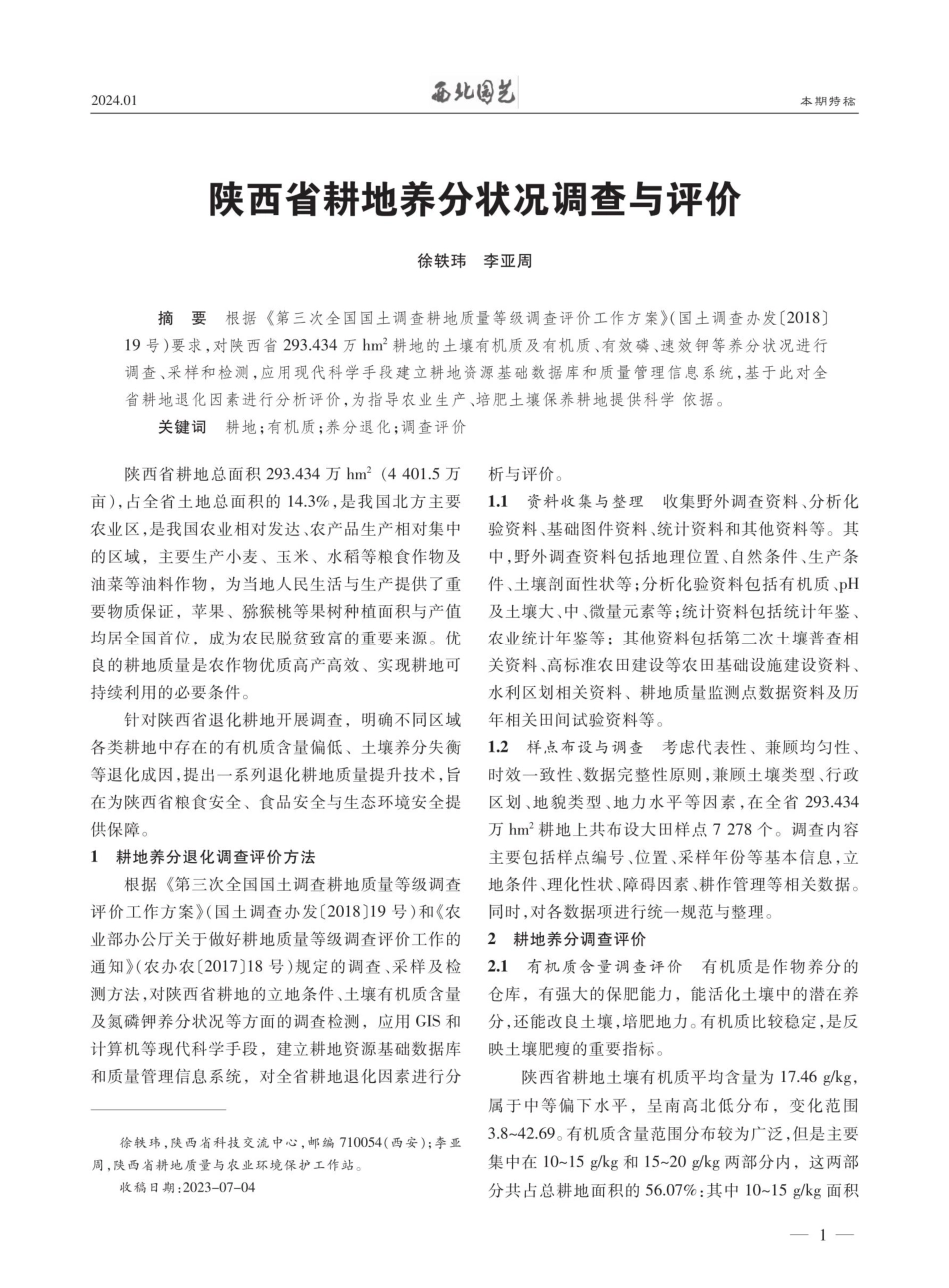 陕西省耕地养分状况调查与评价.pdf_第1页