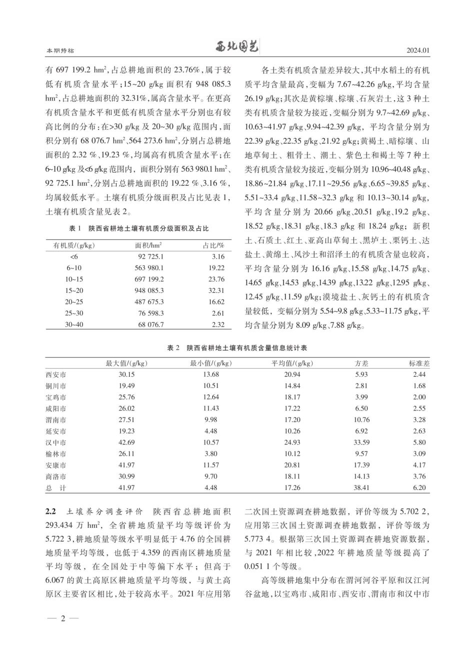 陕西省耕地养分状况调查与评价.pdf_第2页