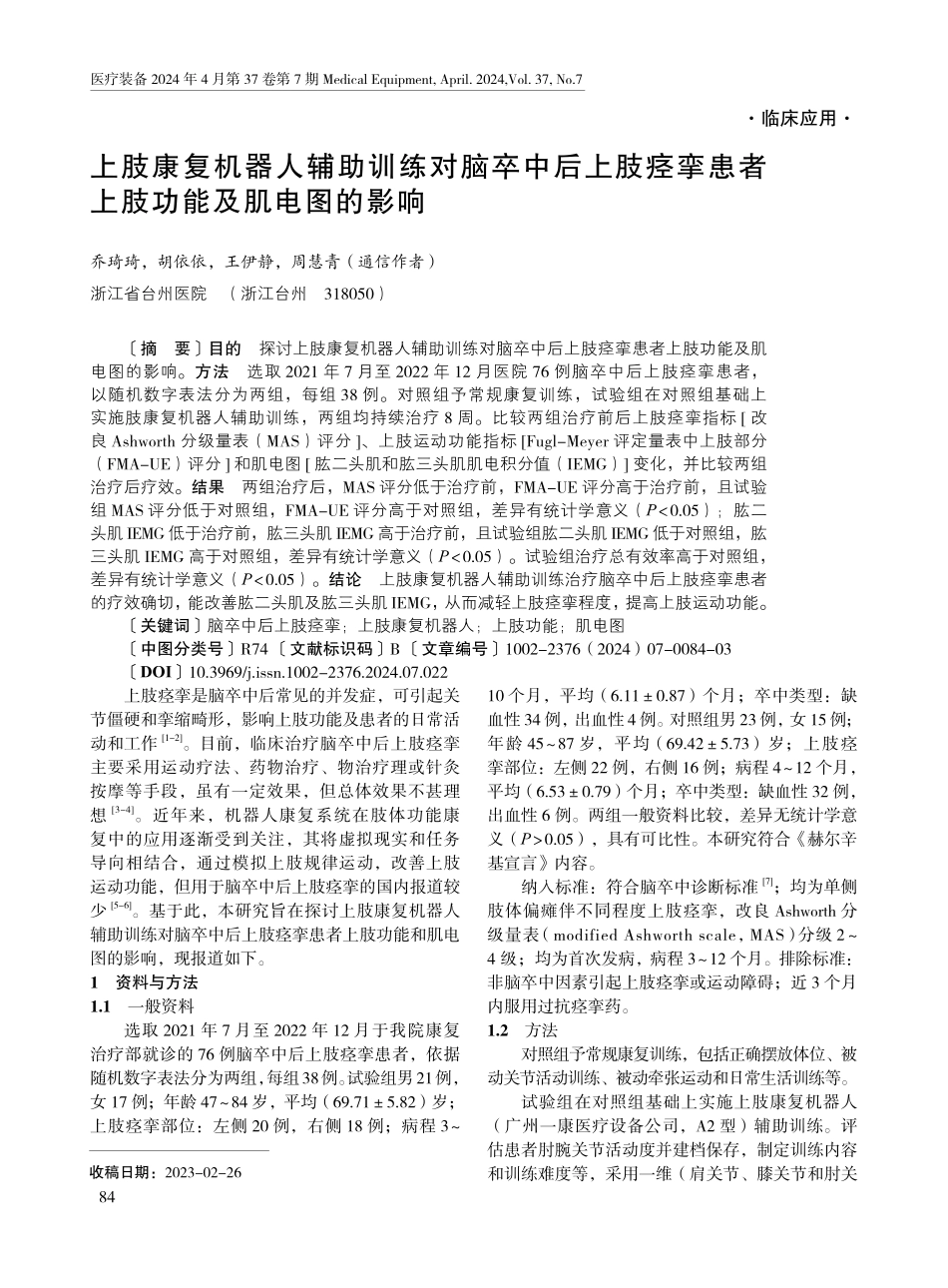 上肢康复机器人辅助训练对脑卒中后上肢痉挛患者上肢功能及肌电图的影响.pdf_第1页