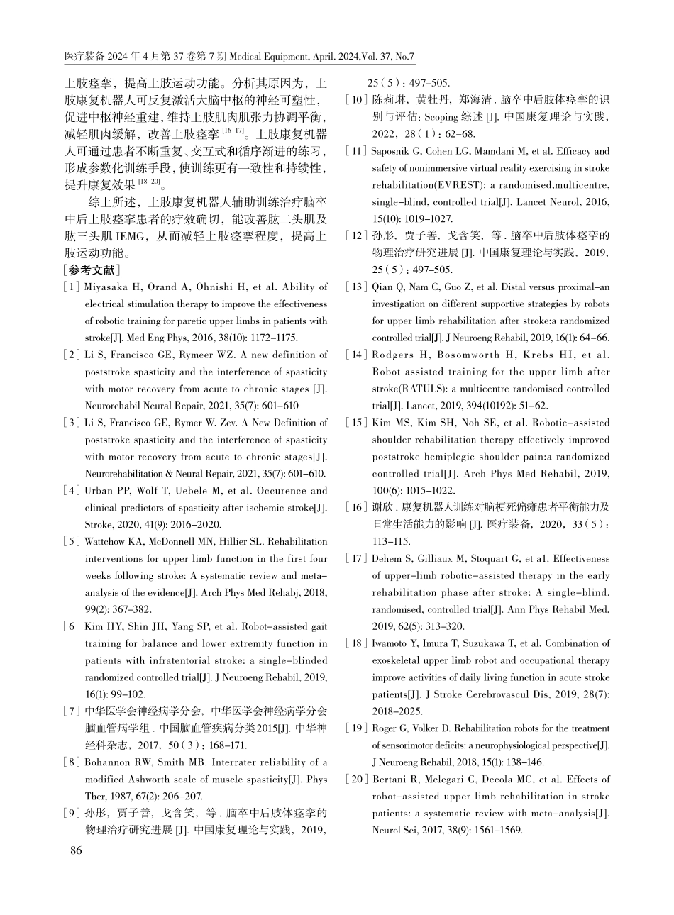 上肢康复机器人辅助训练对脑卒中后上肢痉挛患者上肢功能及肌电图的影响.pdf_第3页