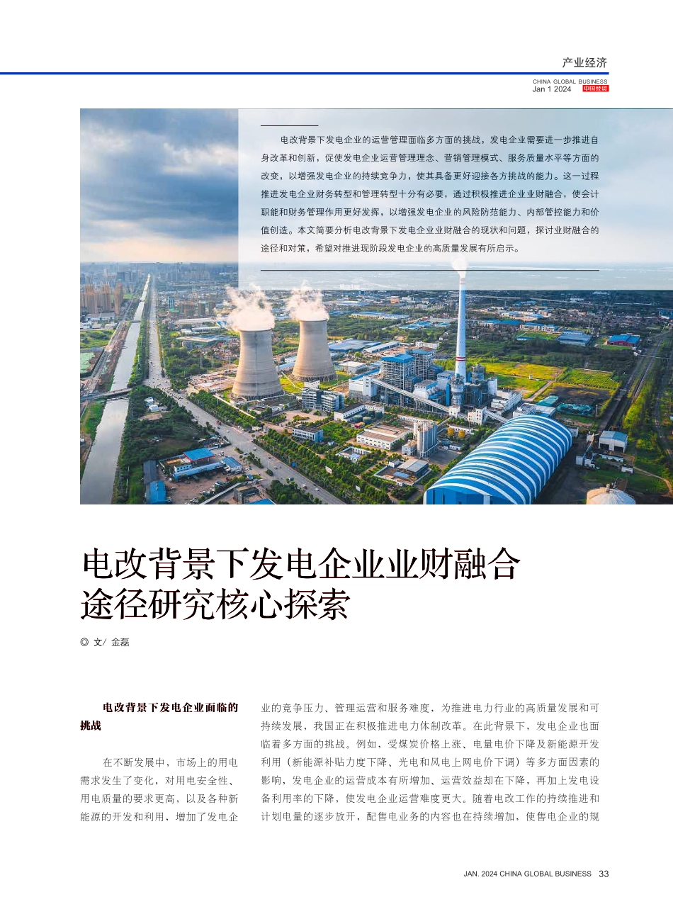 电改背景下发电企业业财融合途径研究核心探索.pdf_第1页