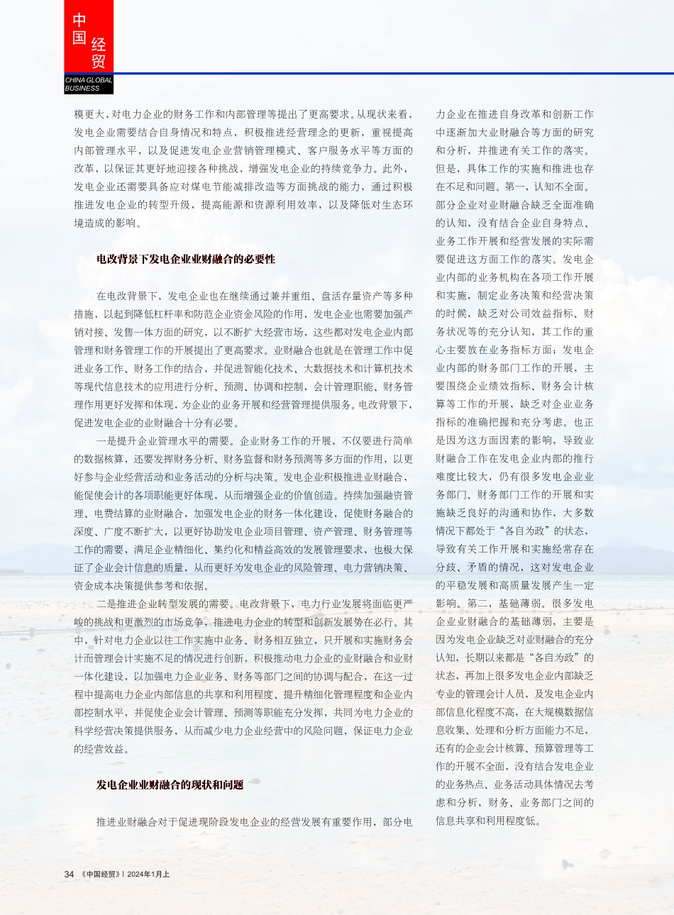 电改背景下发电企业业财融合途径研究核心探索.pdf_第2页