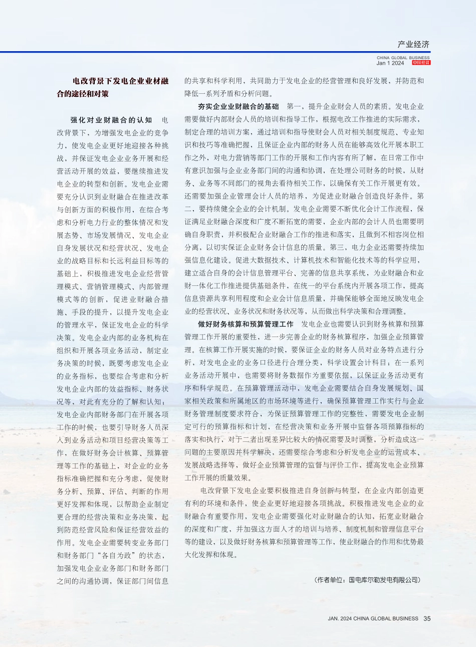 电改背景下发电企业业财融合途径研究核心探索.pdf_第3页