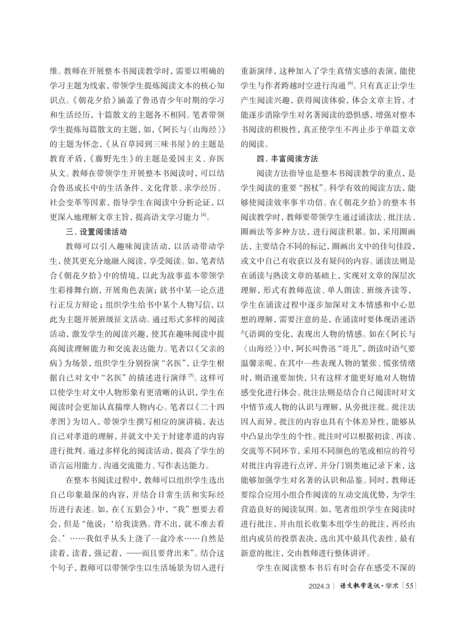 初中语文整本书阅读教学对策——以《朝花夕拾》为例.pdf_第2页