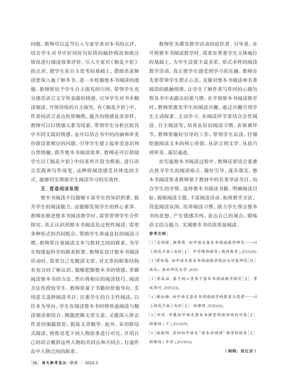 初中语文整本书阅读教学对策——以《朝花夕拾》为例.pdf_第3页