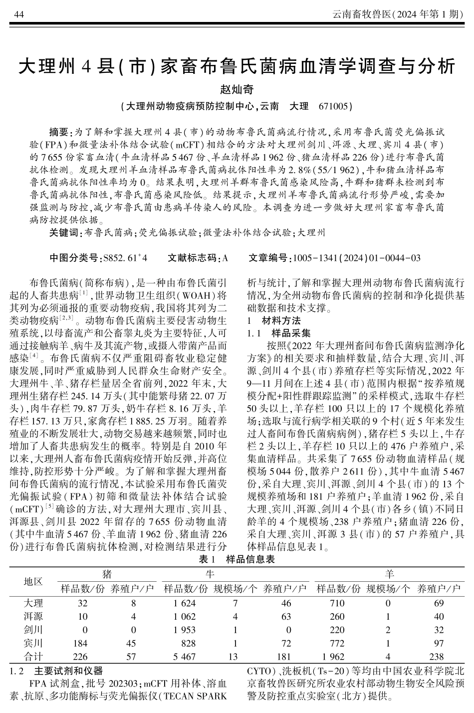 大理州4县%28市%29家畜布鲁氏菌病血清学调查与分析.pdf_第1页