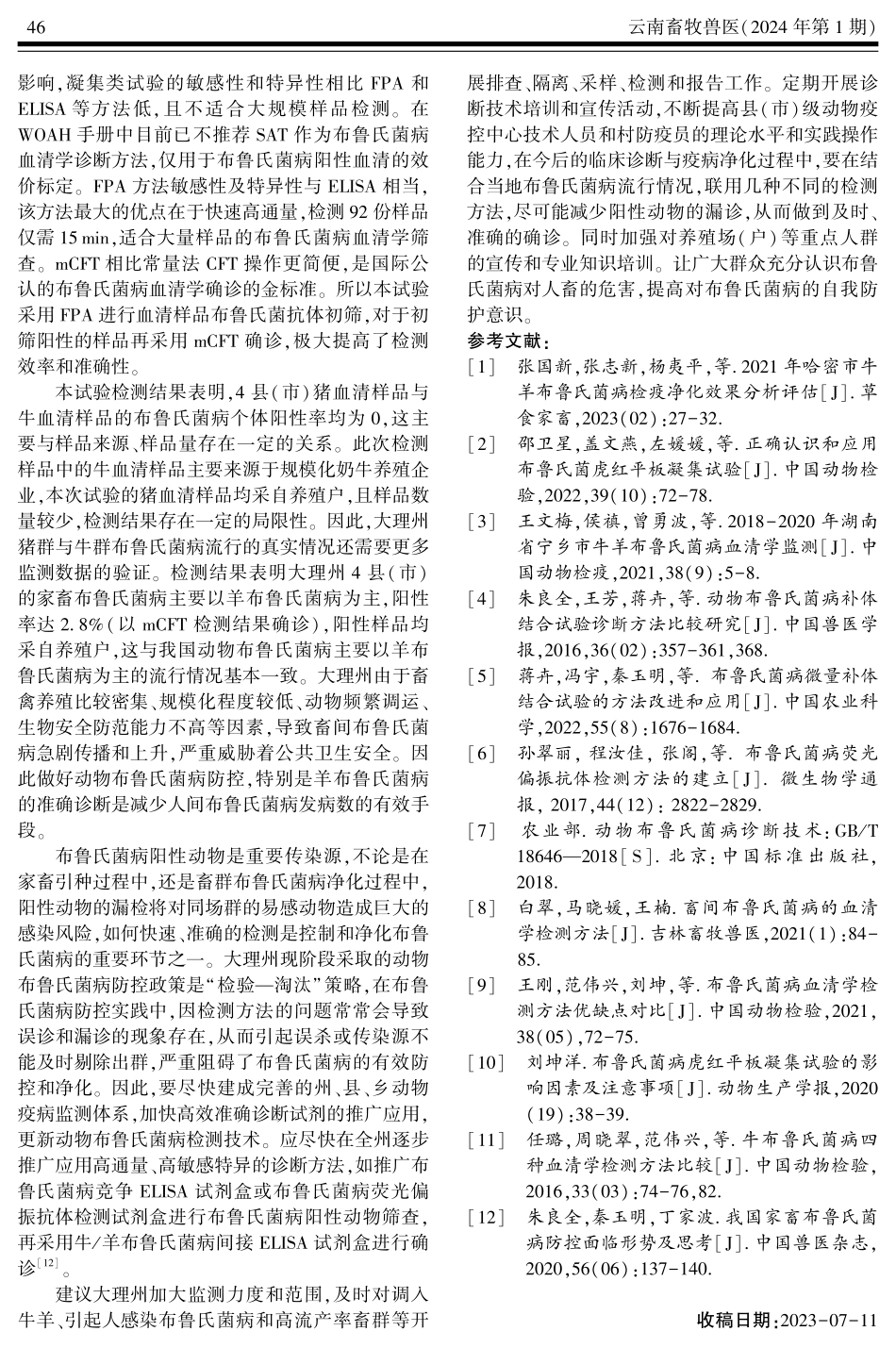 大理州4县%28市%29家畜布鲁氏菌病血清学调查与分析.pdf_第3页